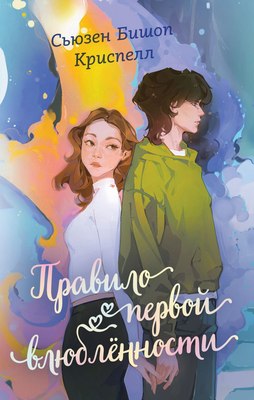 

Книга, Правило первой влюбленности, твердая обложка