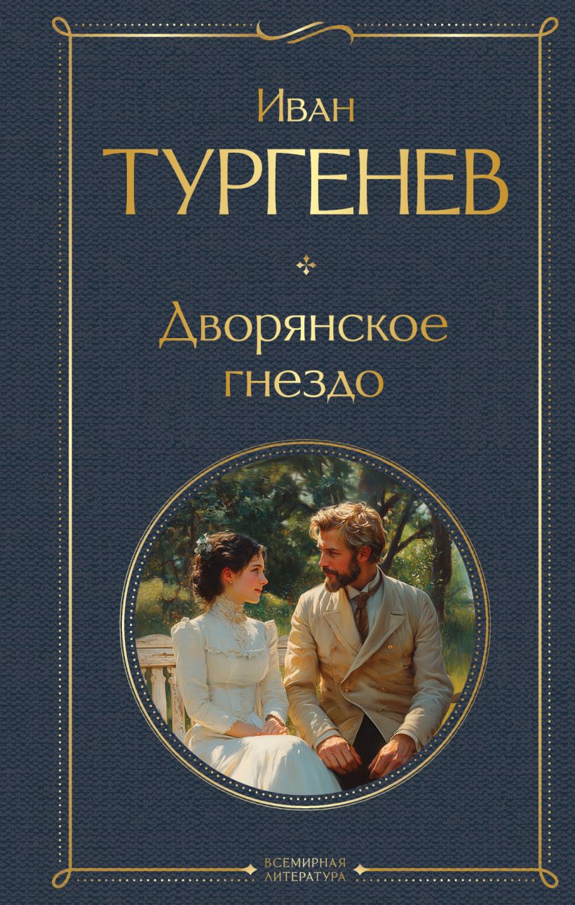 Художественная книга Эксмо Дворянское гнездо, твердая обложка (Тургенев Иван) — фото 1