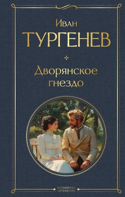 

Книга, Дворянское гнездо, твердая обложка