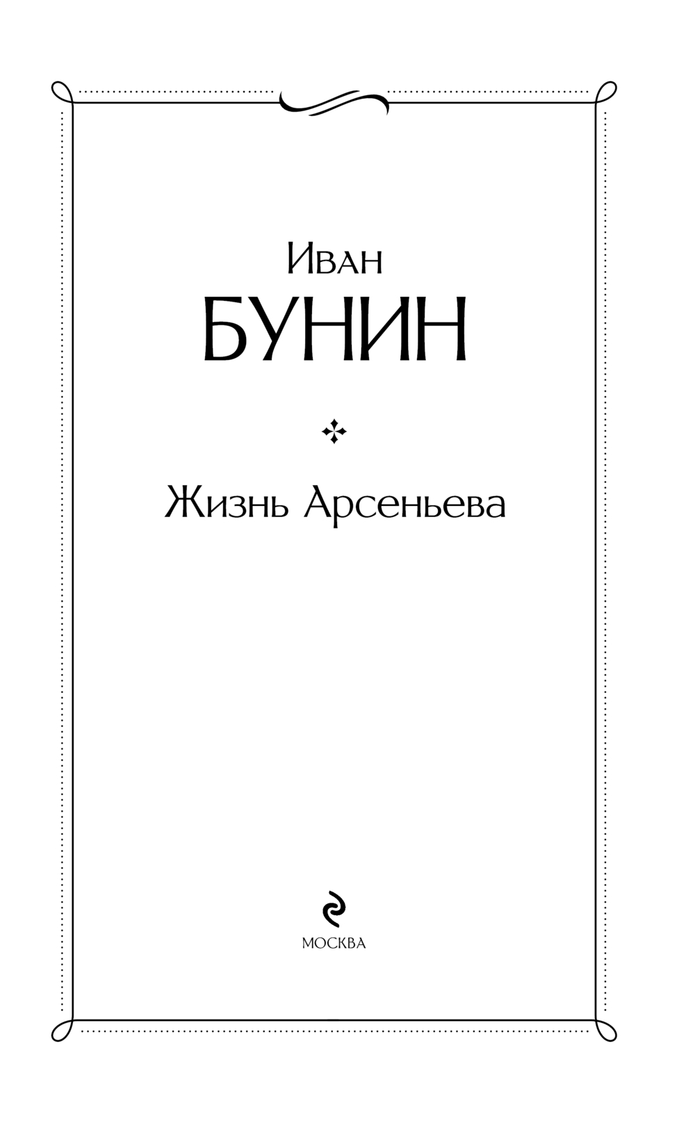 Художественная книга Эксмо Жизнь Арсеньева, твердая обложка (Бунин Иван) — фото 2