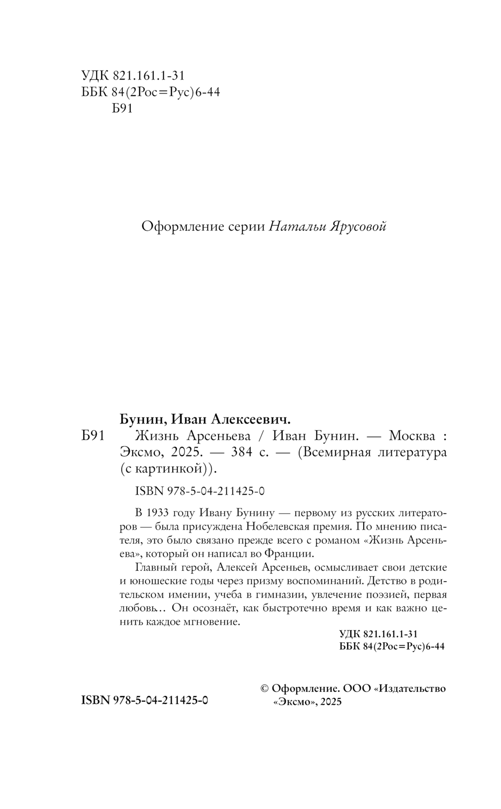 Художественная книга Эксмо Жизнь Арсеньева, твердая обложка (Бунин Иван) — фото 3