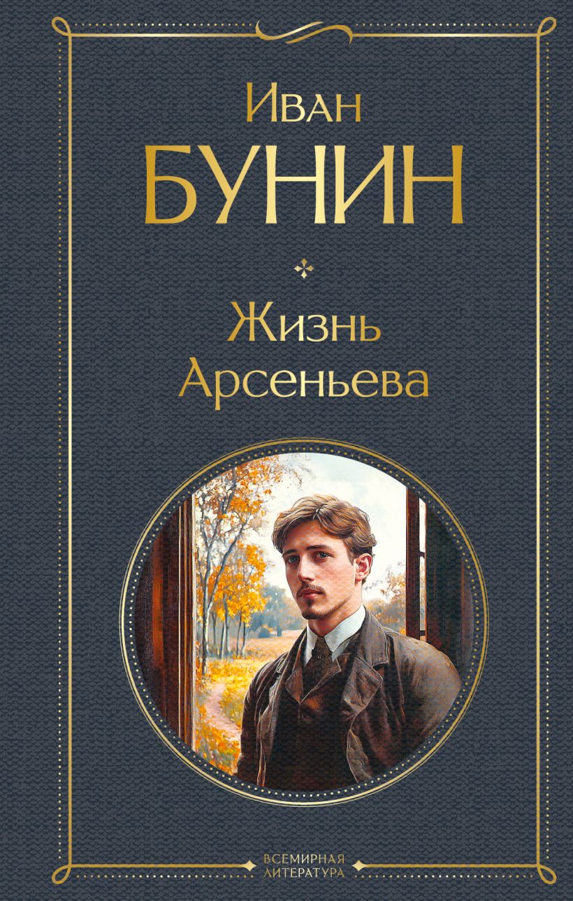 Художественная книга Эксмо Жизнь Арсеньева, твердая обложка (Бунин Иван) — фото 1