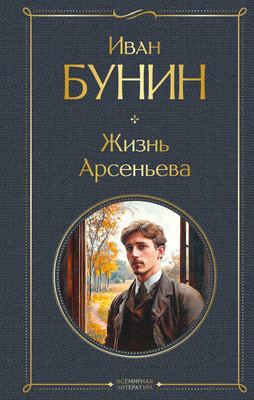 Книга Эксмо Жизнь Арсеньева, твердая обложка (Бунин Иван) -