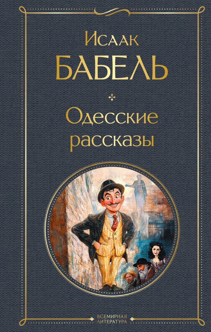Художественная книга Эксмо Одесские рассказы, твердая обложка (Бабель Исаак) — фото 1
