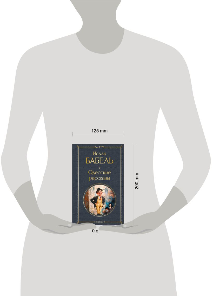 Художественная книга Эксмо Одесские рассказы, твердая обложка (Бабель Исаак) — фото 4