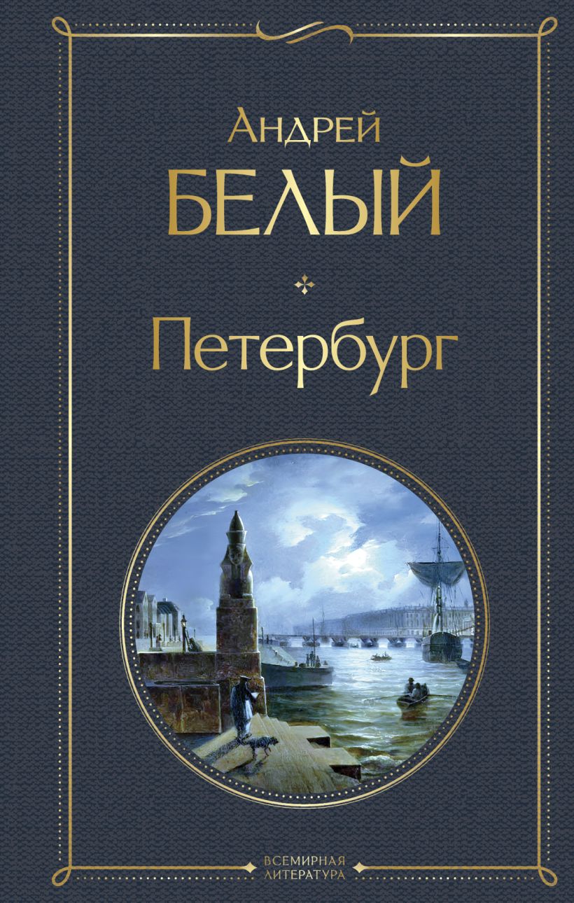 Художественная книга Эксмо Петербург, твердая обложка (Белый Андрей) — фото 1