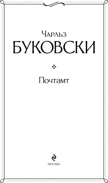 Книга Эксмо Почтамт, твердая обложка (Буковски Чарльз)