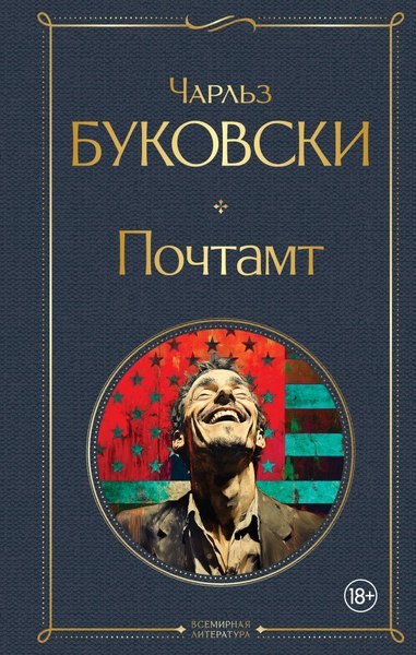 Книга Эксмо Почтамт, твердая обложка (Буковски Чарльз)