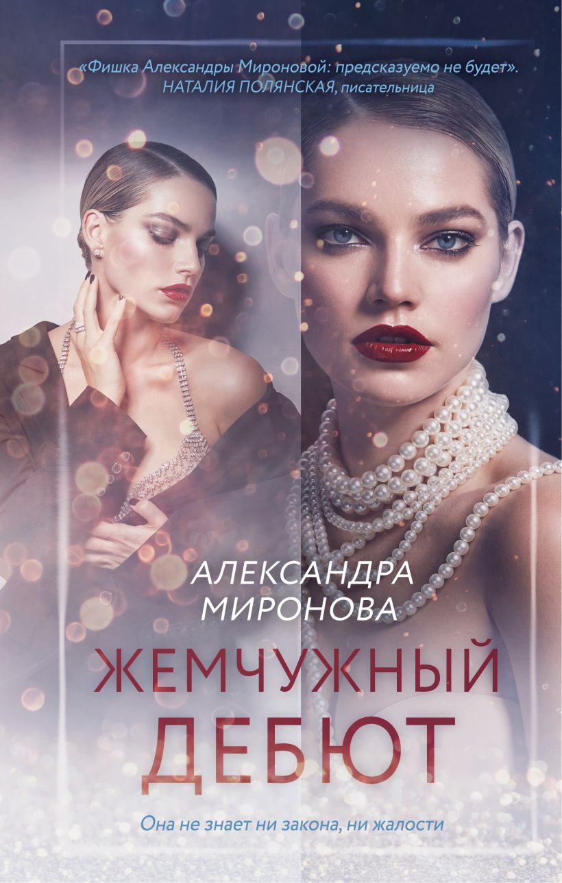 Художественная книга Эксмо Жемчужный дебют, твердая обложка (Миронова Александра) — фото 1