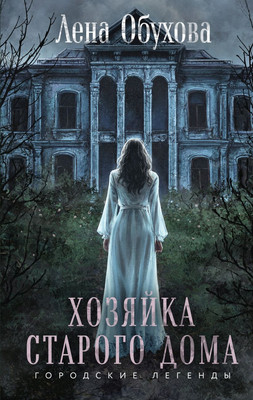 

Книга, Хозяйка старого дома, твердая обложка