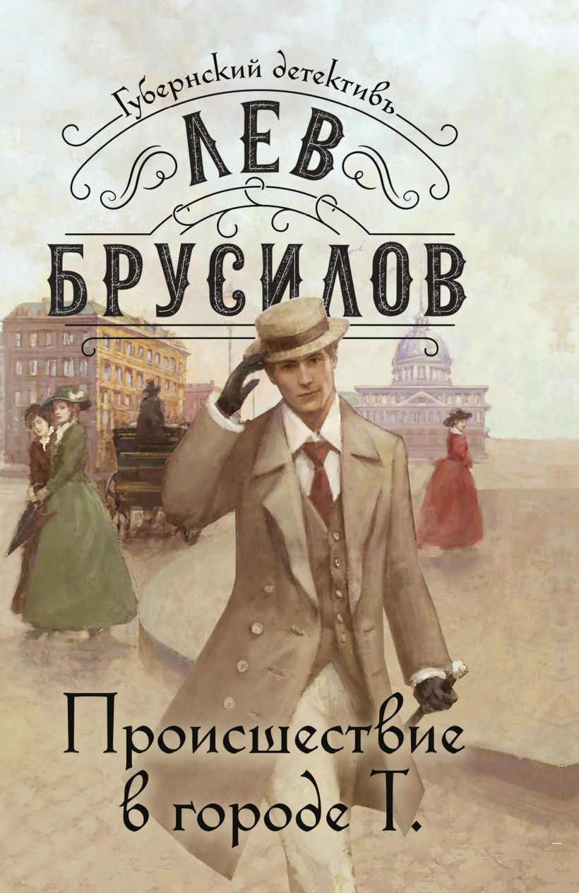Художественная книга Эксмо Происшествие в городе Т. Мягкая обложка (Брусилов Лев) — фото 1