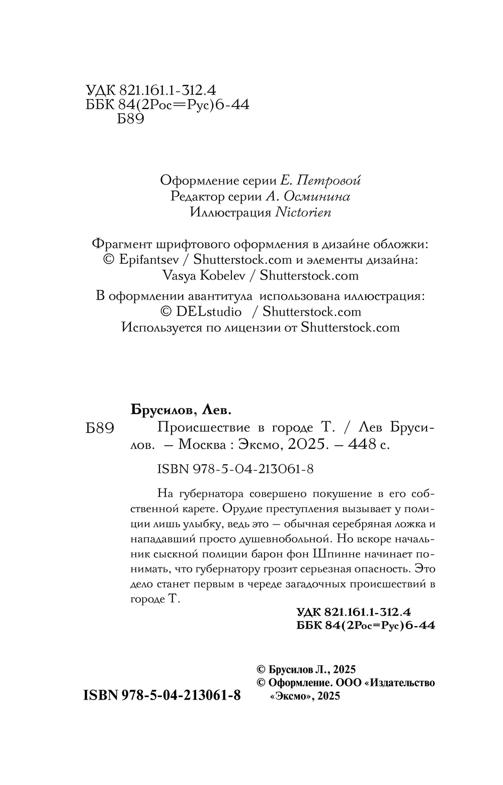 Художественная книга Эксмо Происшествие в городе Т. Мягкая обложка (Брусилов Лев) — фото 2