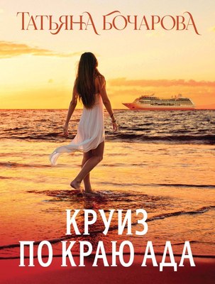 

Книга, Круиз по краю ада, мягкая обложка