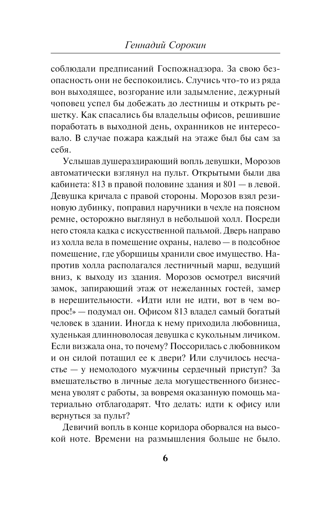 Художественная книга Эксмо Темное настоящее, твердая обложка (Сорокин Геннадий) — фото 6
