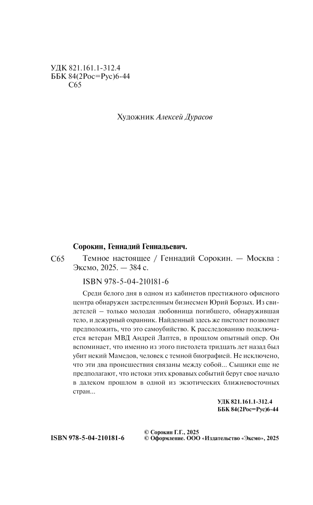 Художественная книга Эксмо Темное настоящее, твердая обложка (Сорокин Геннадий) — фото 4