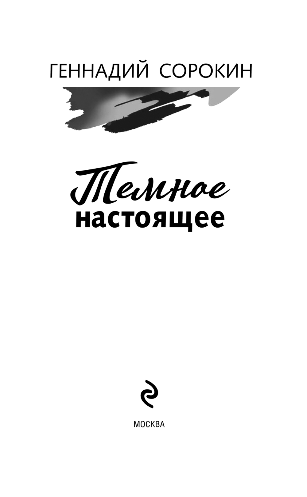 Художественная книга Эксмо Темное настоящее, твердая обложка (Сорокин Геннадий) — фото 3