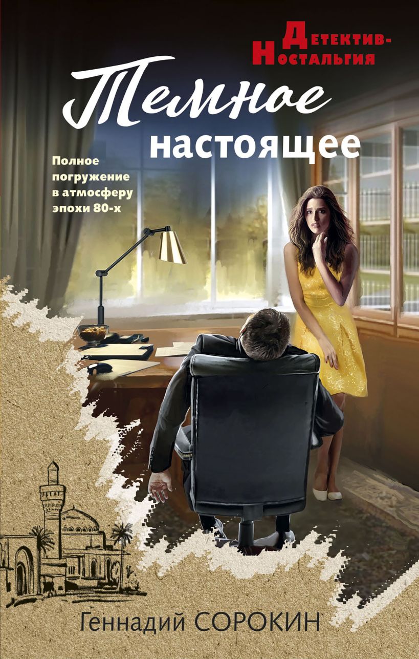 Художественная книга Эксмо Темное настоящее, твердая обложка (Сорокин Геннадий) — фото 1