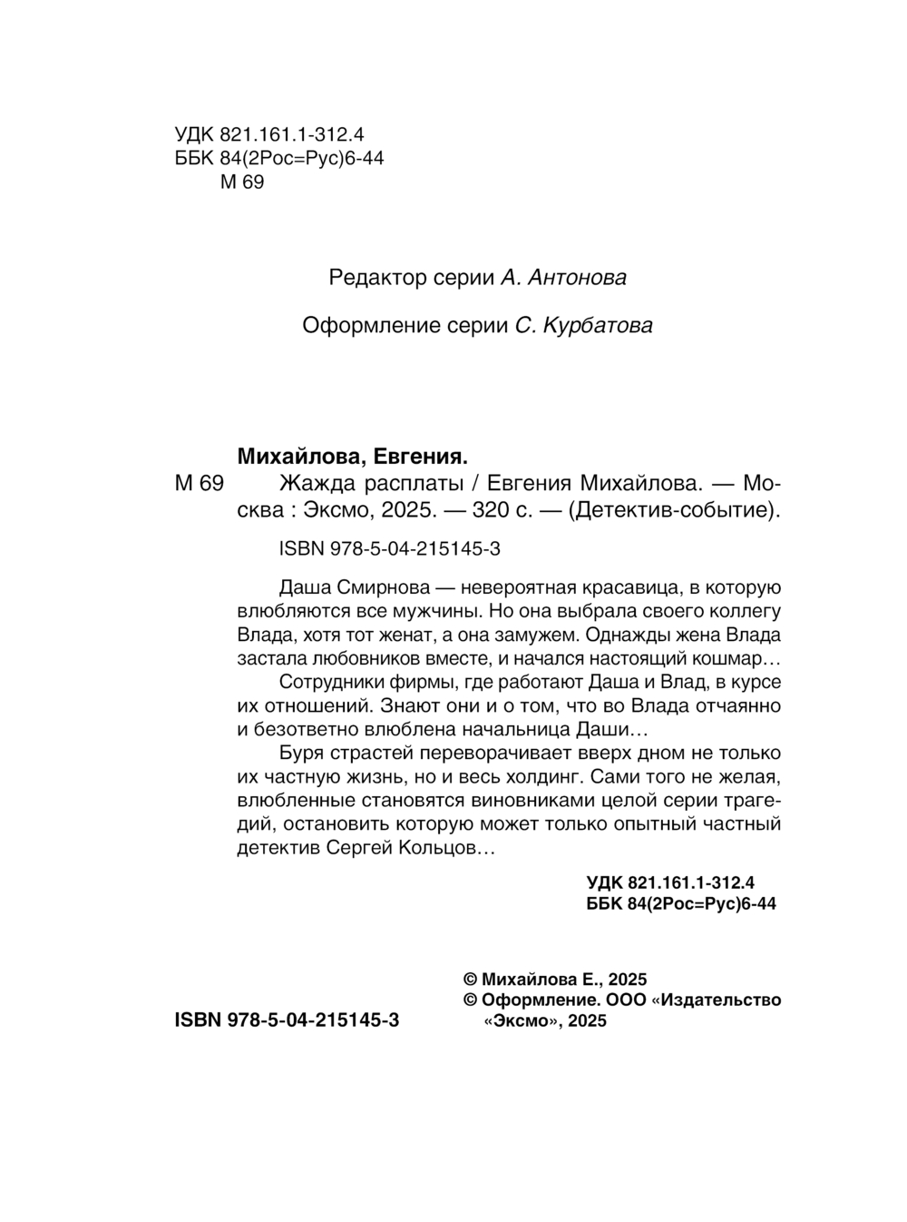 Художественная книга Эксмо Жажда расплаты, мягкая обложка (Михайлова Евгения ) — фото 4