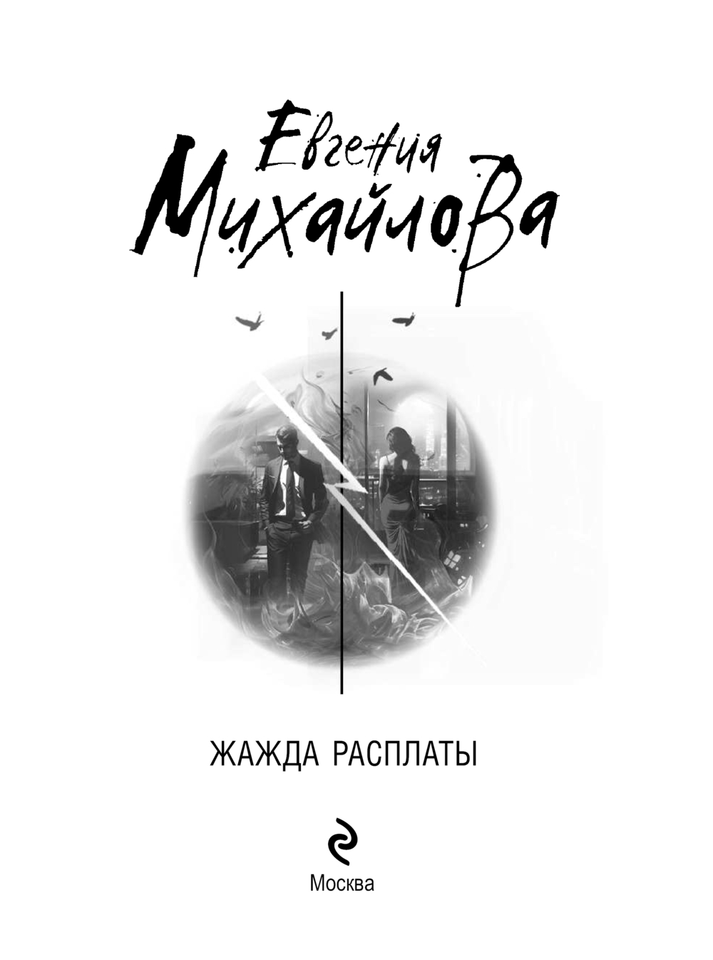 Художественная книга Эксмо Жажда расплаты, мягкая обложка (Михайлова Евгения ) — фото 3