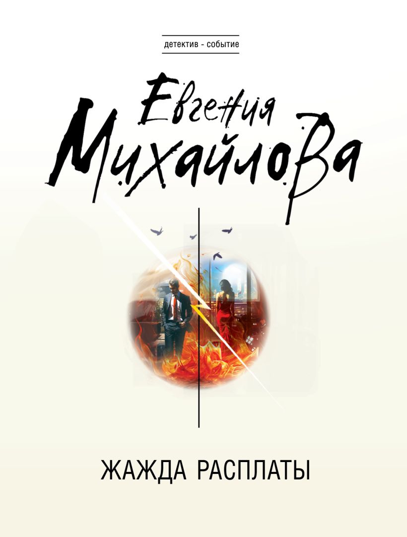 Художественная книга Эксмо Жажда расплаты, мягкая обложка (Михайлова Евгения ) — фото 1