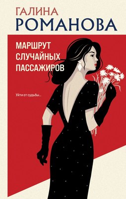

Книга, Маршрут случайных пассажиров, твердая обложка