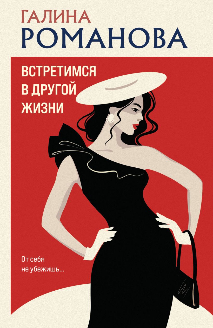 Художественная книга Эксмо Встретимся в другой жизни, мягкая обложка (Романова Галина) — фото 1