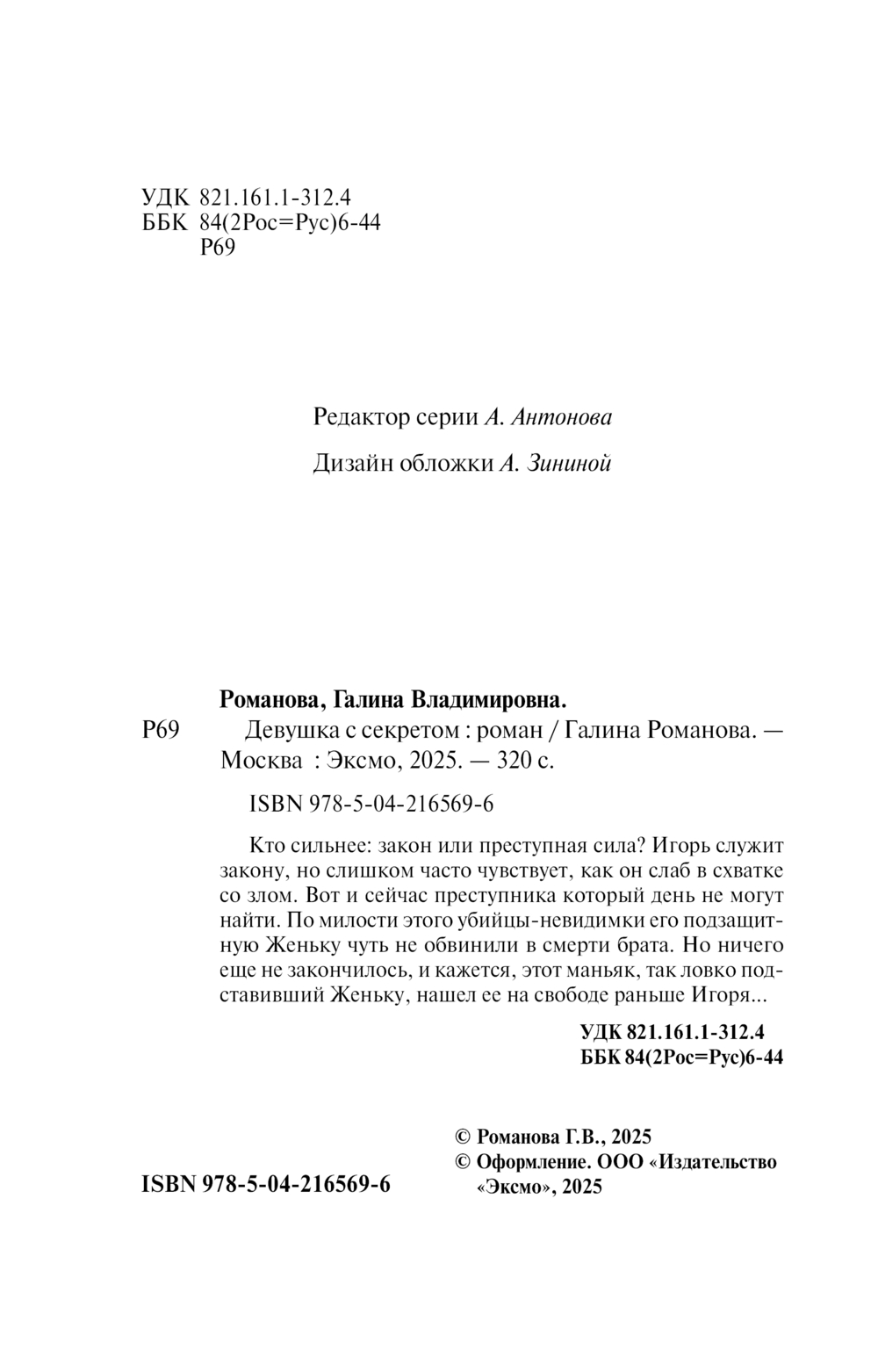 Художественная книга Эксмо Девушка с секретом, мягкая обложка (Романова Галина) — фото 5