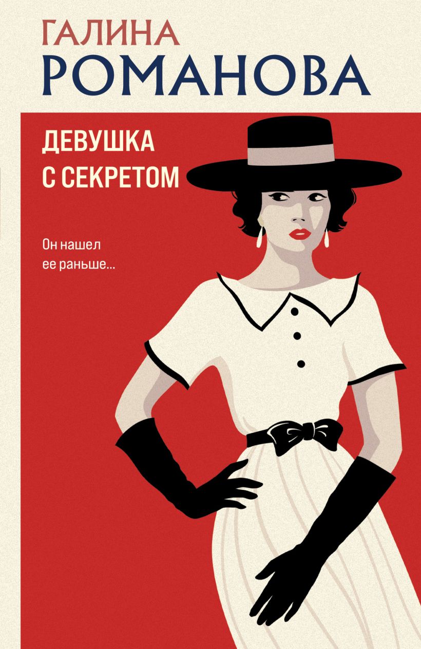 Художественная книга Эксмо Девушка с секретом, мягкая обложка (Романова Галина) — фото 1