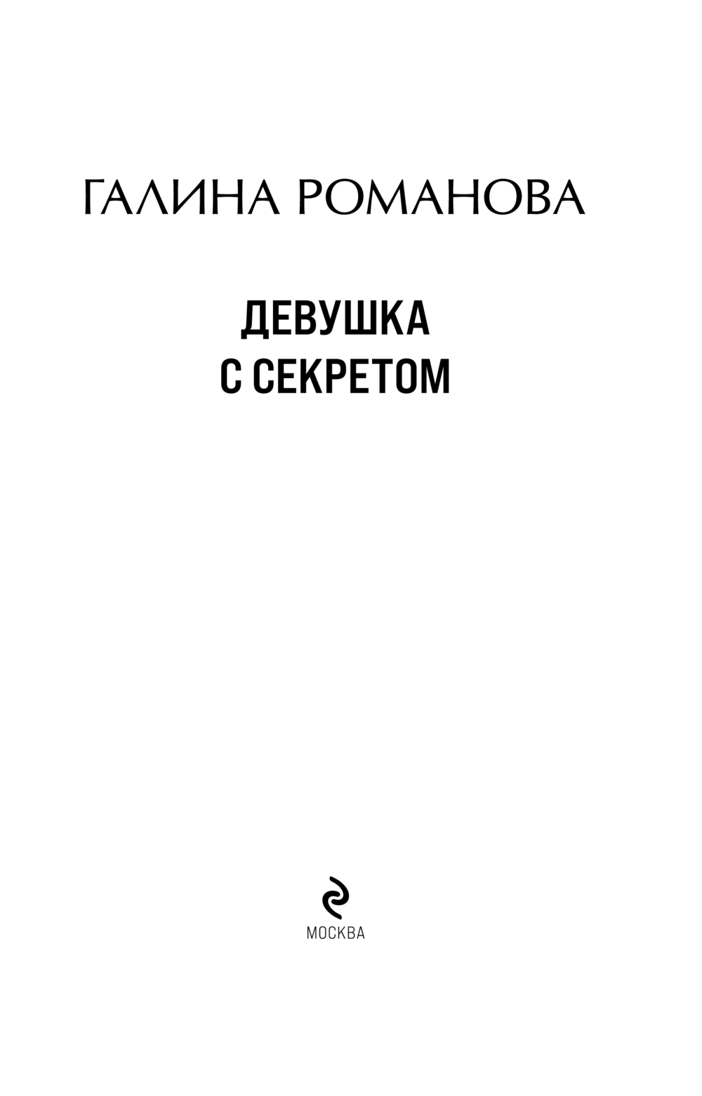 Художественная книга Эксмо Девушка с секретом, мягкая обложка (Романова Галина) — фото 4