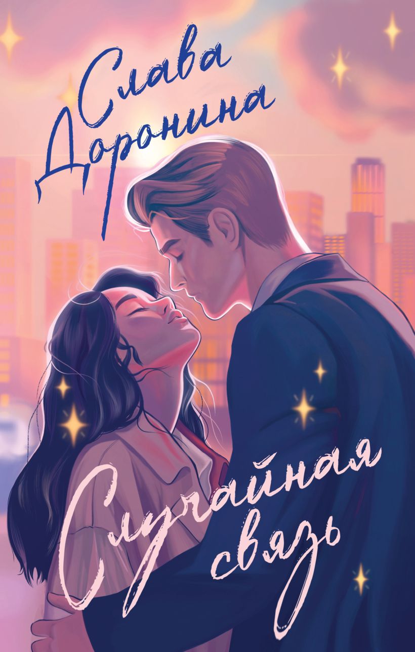 Художественная книга Эксмо Случайная связь, твердая обложка (Доронина Слава) — фото 1
