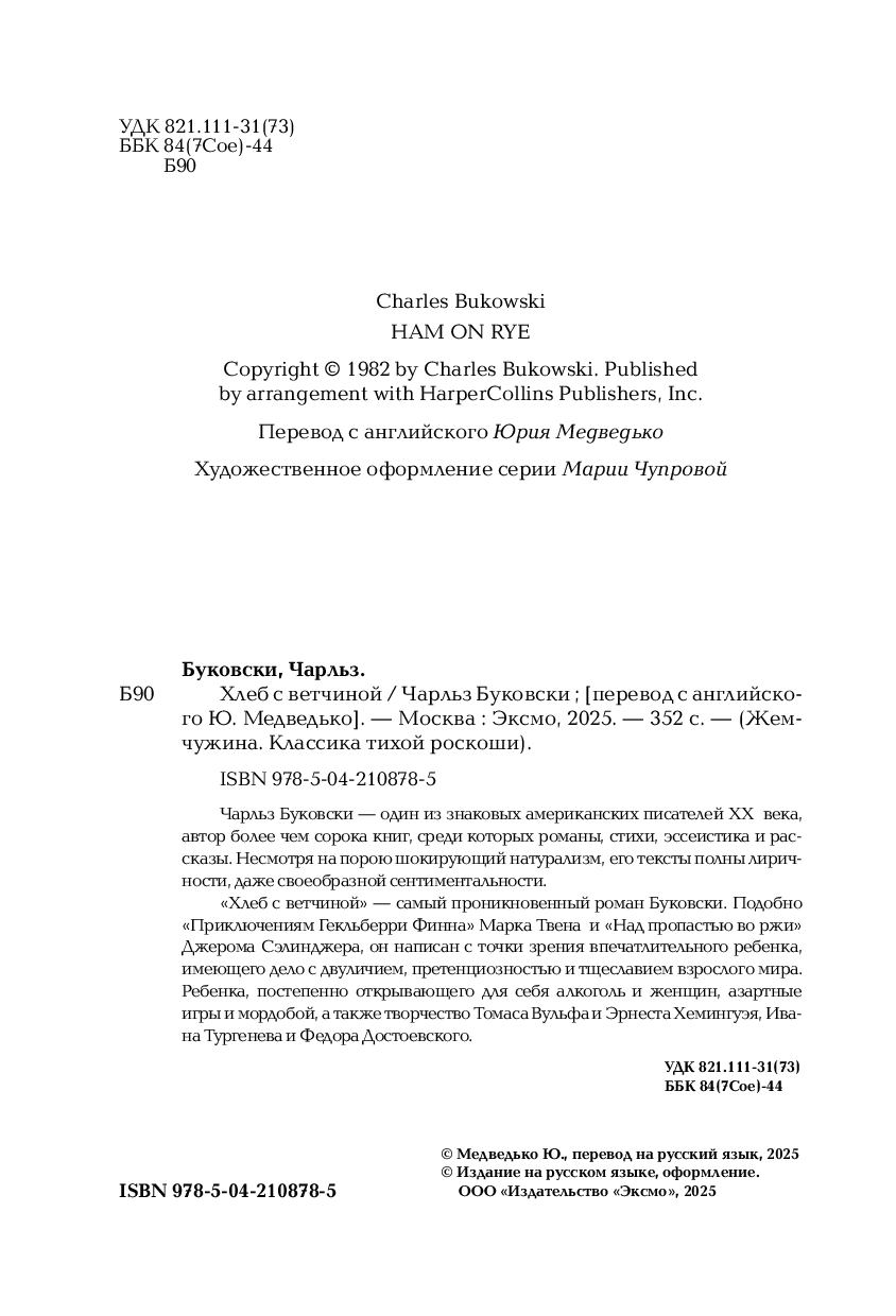 Художественная книга Эксмо Хлеб с ветчиной, твердая обложка (Буковски Чарльз) — фото 2