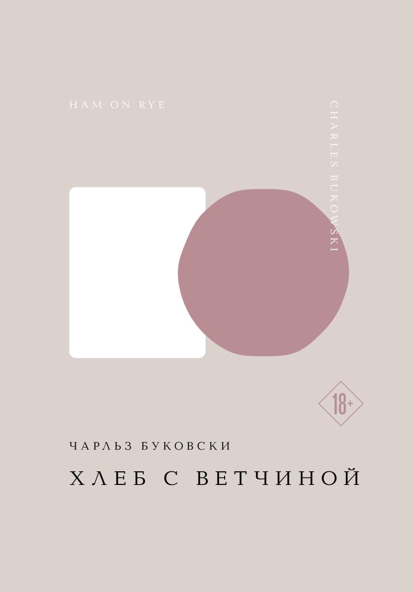 Художественная книга Эксмо Хлеб с ветчиной, твердая обложка (Буковски Чарльз) — фото 1