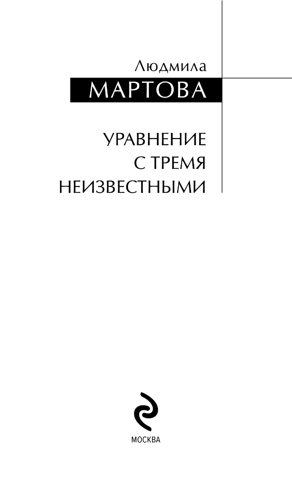 Художественная книга Эксмо Уравнение с тремя неизвестными, твердая обложка (Мартова Людмила) — фото 3
