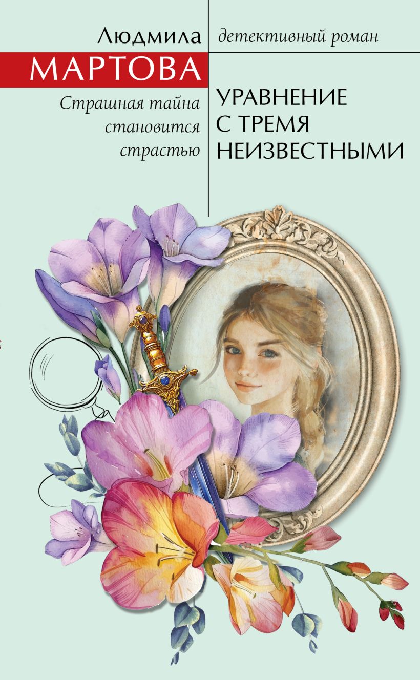 Художественная книга Эксмо Уравнение с тремя неизвестными, твердая обложка (Мартова Людмила) — фото 1