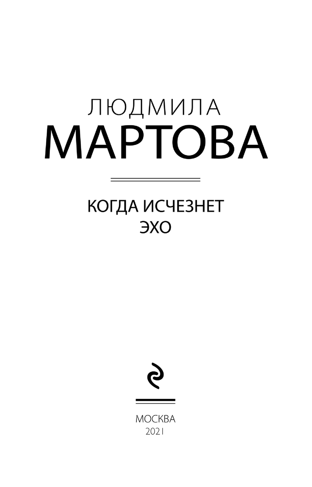 Художественная книга Эксмо Когда исчезнет эхо, мягкая обложка (Мартова Людмила) — фото 4