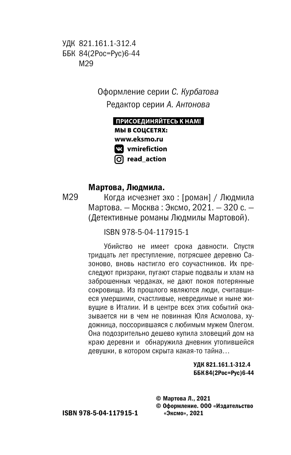 Художественная книга Эксмо Когда исчезнет эхо, мягкая обложка (Мартова Людмила) — фото 5
