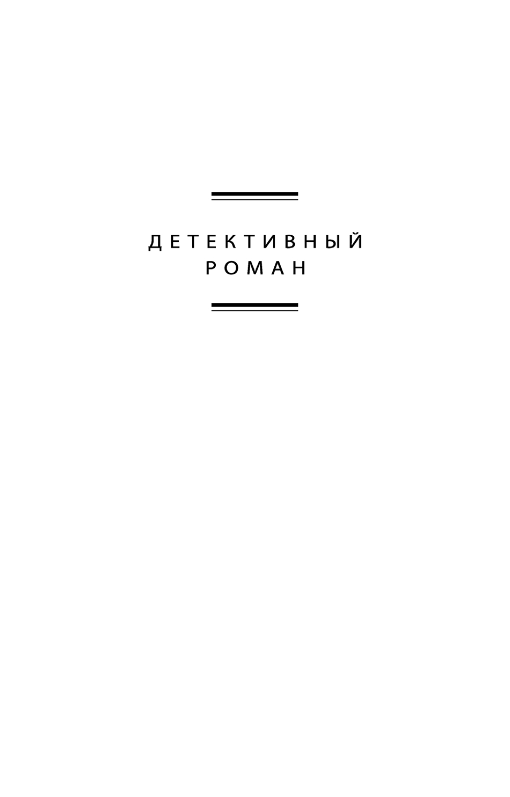 Художественная книга Эксмо Когда исчезнет эхо, мягкая обложка (Мартова Людмила) — фото 2