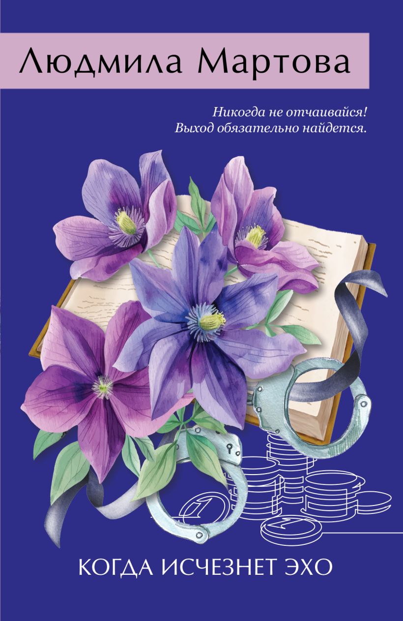 Художественная книга Эксмо Когда исчезнет эхо, мягкая обложка (Мартова Людмила) — фото 1
