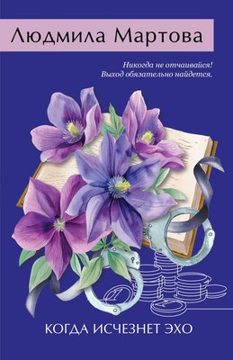 

Книга, Когда исчезнет эхо, мягкая обложка