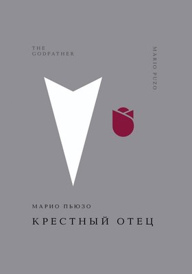 

Книга, Крестный отец, твердая обложка