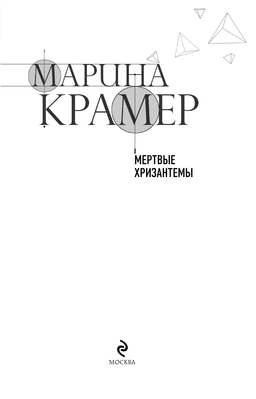Художественная книга Эксмо Мертвые хризантемы, мягкая обложка (Крамер Марина) — фото 3