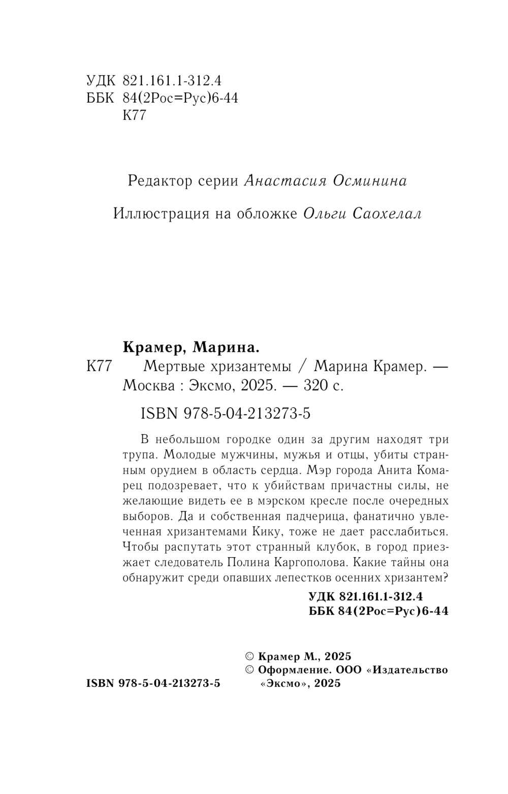 Художественная книга Эксмо Мертвые хризантемы, мягкая обложка (Крамер Марина) — фото 4