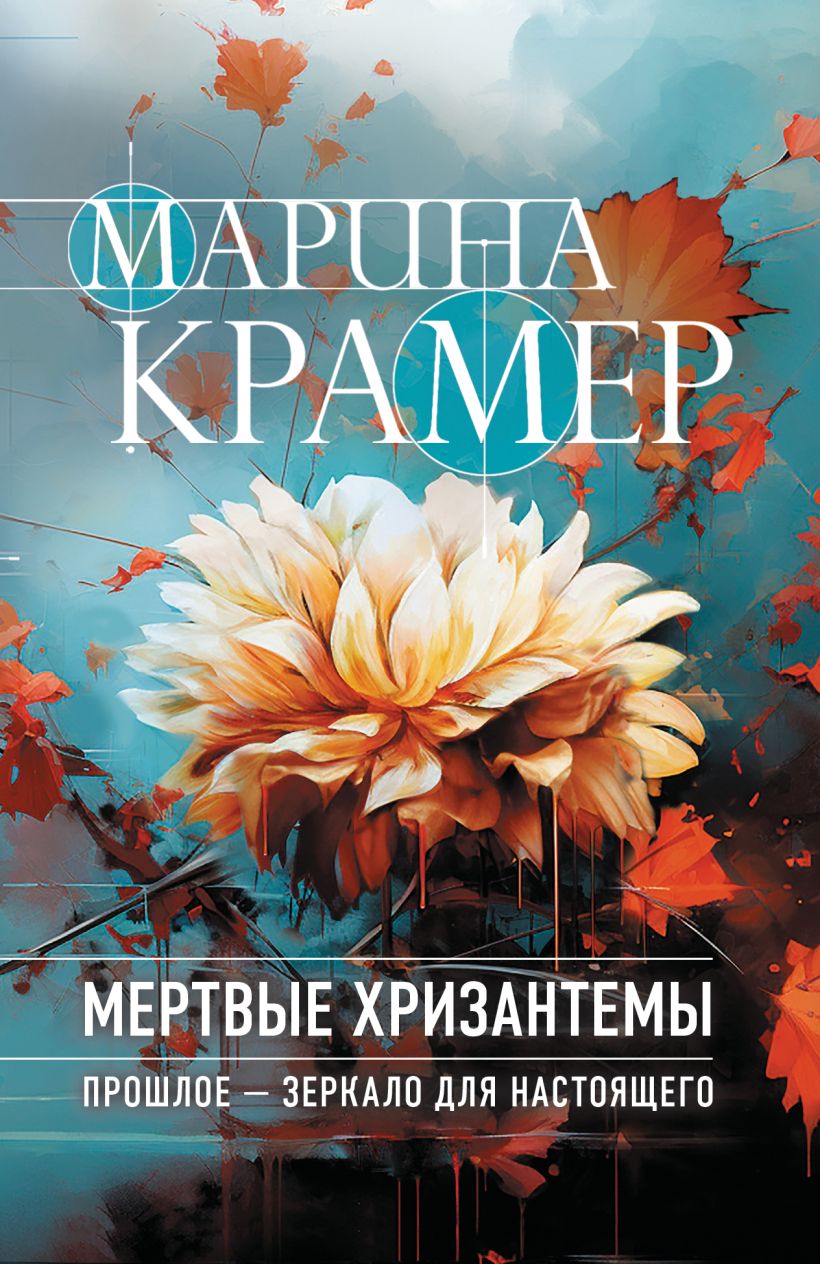 Художественная книга Эксмо Мертвые хризантемы, мягкая обложка (Крамер Марина) — фото 1