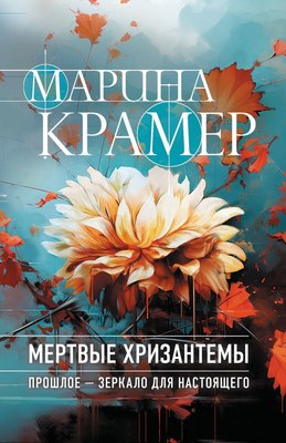 

Книга, Мертвые хризантемы, мягкая обложка