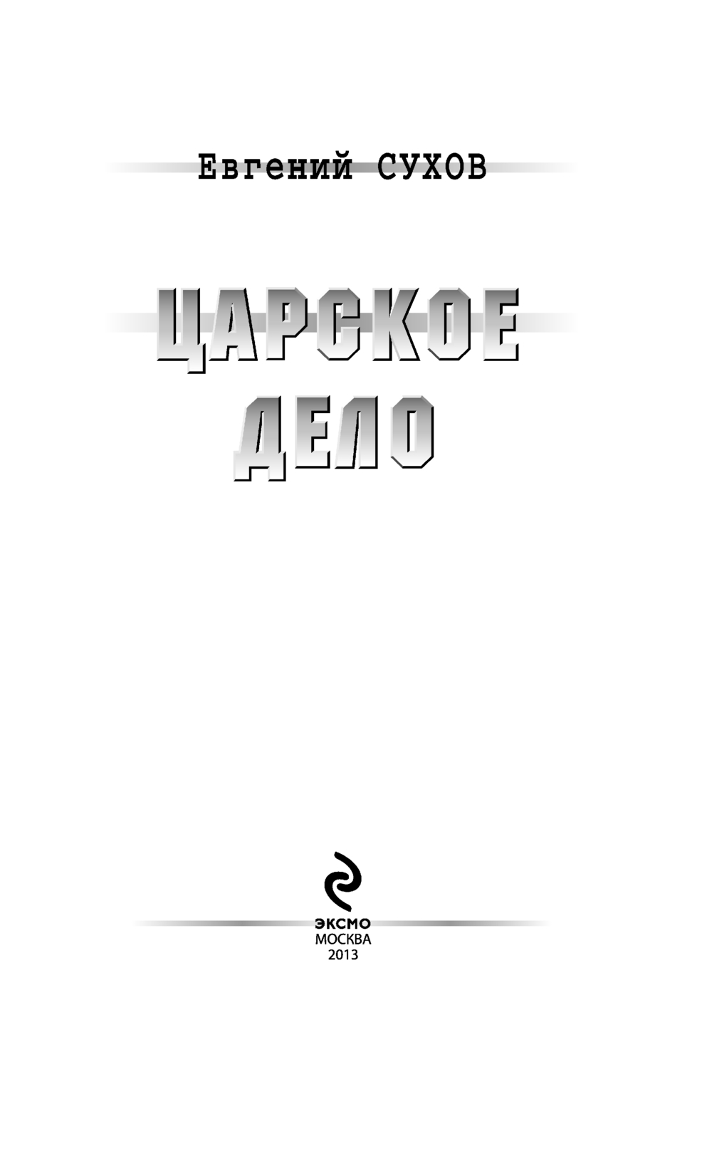 Художественная книга Эксмо Особняк убийцы, твердая обложка (Сухов Евгений) — фото 2