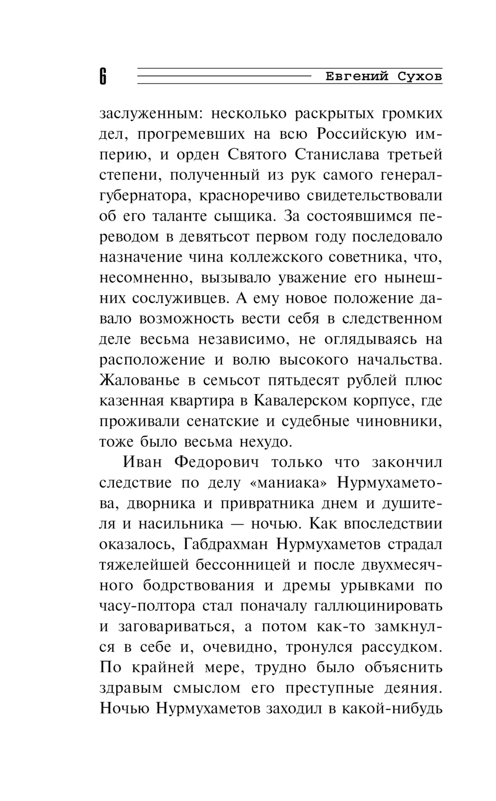 Художественная книга Эксмо Особняк убийцы, твердая обложка (Сухов Евгений) — фото 5