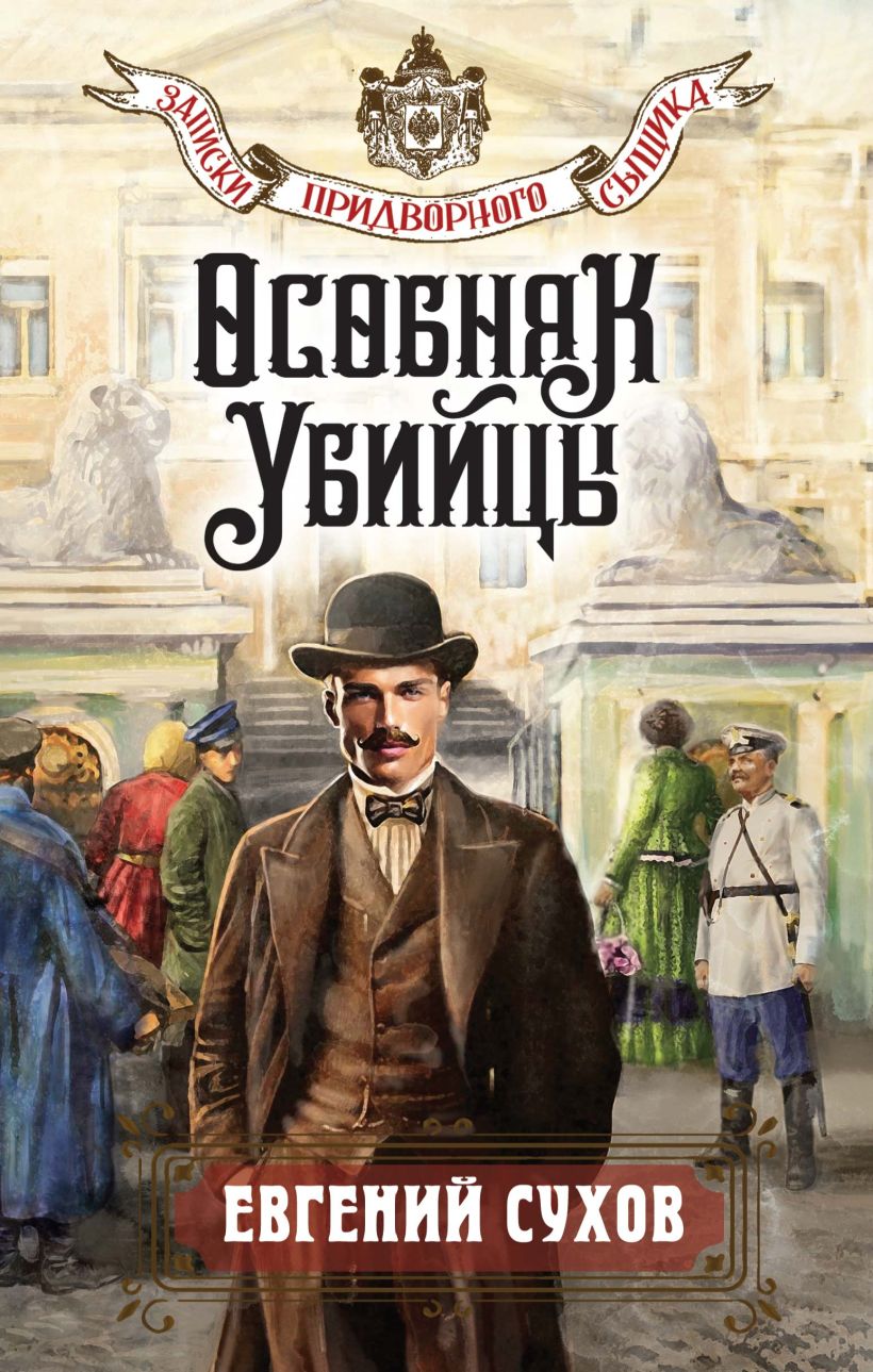 Художественная книга Эксмо Особняк убийцы, твердая обложка (Сухов Евгений) — фото 1