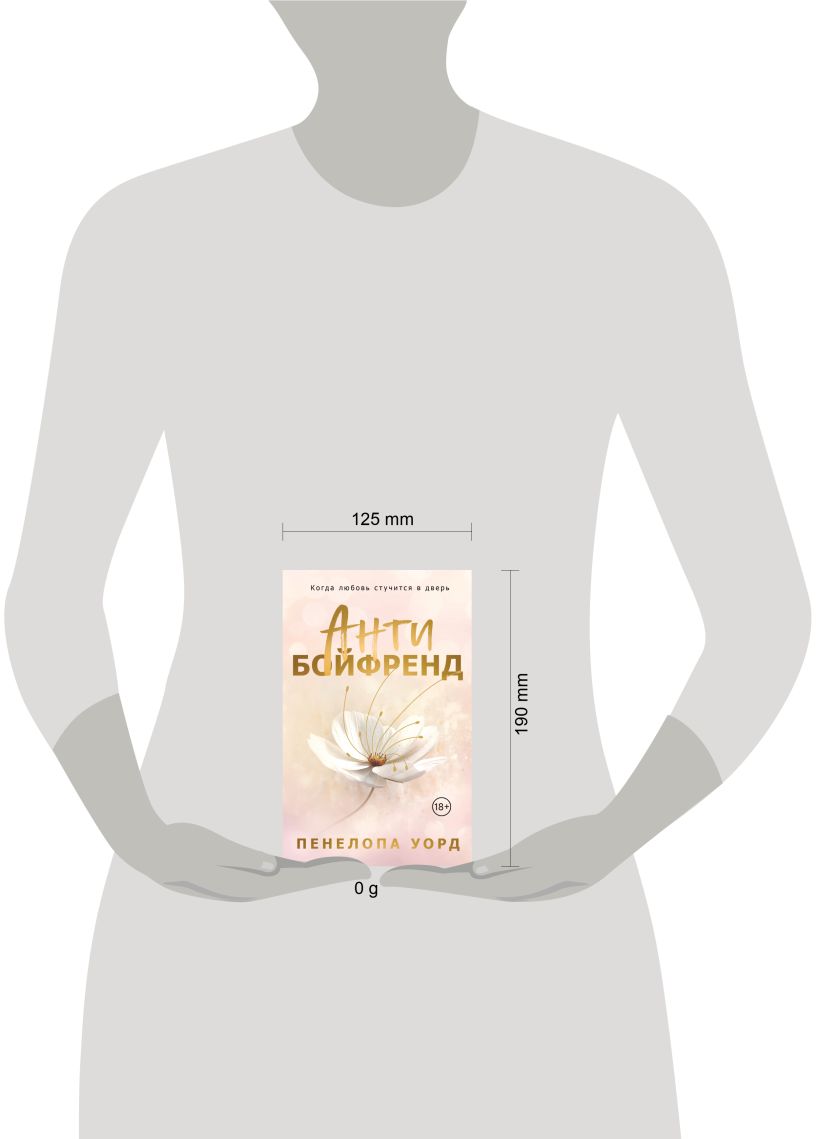 Художественная книга Эксмо Антибойфренд, мягкая обложка (Уорд Пенелопа) — фото 4