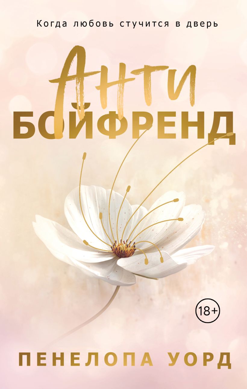 Художественная книга Эксмо Антибойфренд, мягкая обложка (Уорд Пенелопа) — фото 1