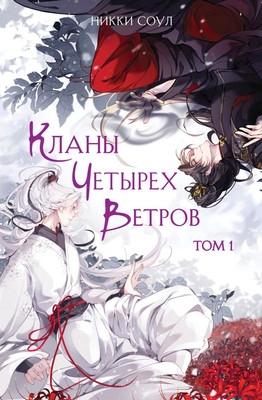 

Книга, Кланы Четырех Ветров. Том 1